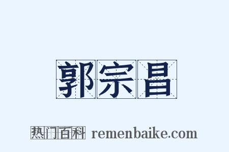 郭宗昌是什么意思的图片